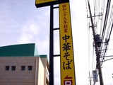 20110129_船橋市夏見1_幸楽苑船橋市場店_会津そば_1110_DSC04096