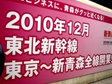 20101209_JR東日本_JR東北新幹線_青森開通_2120_DSC06004