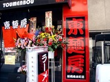 20110417_船橋市南本町1_ラーメン東麺房南本町店_1404_DSC08115