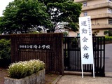 20060603_船橋市市場1・市場小学校・運動会_1103_DSC03578