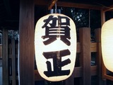 20110104_船橋市宮本_船橋大神宮_初詣_1622_DSC00083