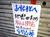 20110312_東日本巨大地震_船橋_店舗_閉店_1059_DSC08749