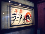 20110312_シャポー船橋_ラーメン横丁_1028_DSC08709