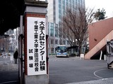 20110115_習志野市_千葉工業大学_センター試験_1122_DSC02032