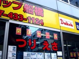 20100703_船橋市湊町2_フィッシングショップ船橋_1038_DSC06319