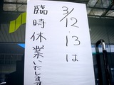 20110312_東日本巨大地震_船橋_店舗_閉店_1058_DSC08746