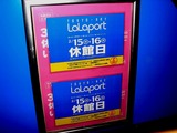 20060215_ららぽーと_休館日_2226_DSC08110
