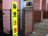 20110410_船橋市宮本2_大神宮下駅前保育園_じろう会_1400_DSC07363