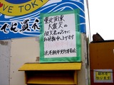 20110402_東日本大震災_船橋市湊町_船橋漁港_朝市_1148_DSC00459