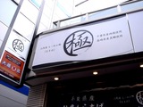 20110430_船橋市本町1_3代目らーめん処まるは極_1438_DSC09085