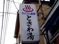 20111022_船橋市本町_銭湯_ときわ湯_閉店__1147_DSC07356