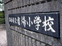 20110730_船橋市市場1_船橋市立市場小学校_放射線量_1303_DSC09837