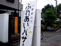 20111022_船橋市前貝塚町_船橋市立塚田小学校_バザー_1042_DSC07041