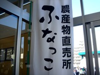 20111123_船橋市行田3_農産物直売所_ふなっこ畑_0934_DSC02235