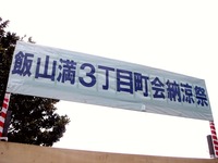 20110730_船橋市飯山満3丁目町会納涼祭り_盆踊り_1145_DSC09656