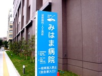 20110618_千葉市美浜区打瀬1_幕張新都心_みはま病院_1039_DSC05221