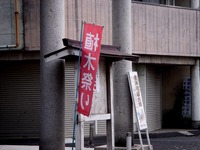 20111002_船橋市宮本5_船橋大神宮_植木祭り_1103_DSC06480