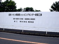 20110611_船橋市山手1_イオン船橋SC_建設_1507_DSC04337