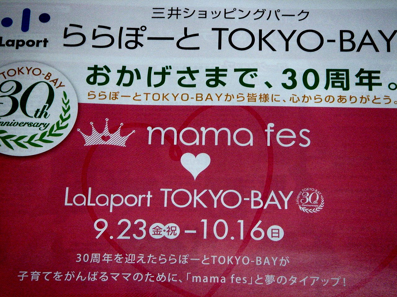 東京ベイ船橋ビビット2011Part2 ららぽーとTOKYOBAYは30周年ママフェス編(5)