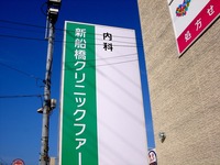 20111113_船橋市山手1_新船橋クリニックファーム_0846_DSC00967