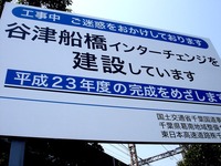 20100505_習志野市谷津_東関東自動車道_谷津船橋IC_1221_DSC06330