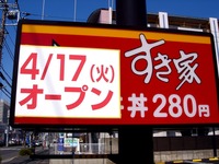 20120408_船橋市市場5_すき家船橋市場店_ゼンショー_0943_DSC08134