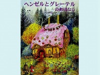 20121222_ヘンゼルとグレーテルのおはなし_グリム絵本_032