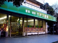 20111217_船橋市東船橋2_カオス書房_本屋_1554_DSC05625