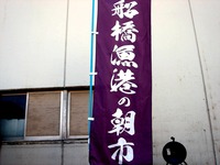 20131116_船橋市湊町3_船橋魚港_岸壁_朝市_1005_DSC08849