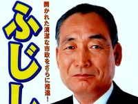 20050612_船橋市長選挙_選挙ポスター_藤代孝七(62)_1125_DSC00749T