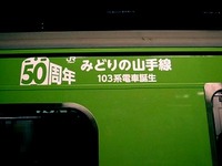 20130116_JR東日本_JR50周年_JR山手線_緑色の車体_0401