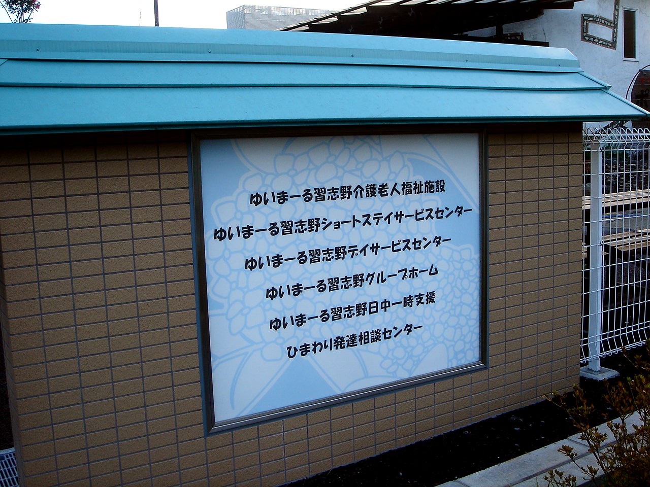 新社会福祉複合施設2010年度着工 習志野市秋津 4 ビビット2013 2012