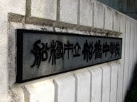 20130324_船橋市夏見2_船橋市立船橋中学校_桜_1504_DSC08067