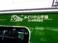 20130116_JR東日本_JR50周年_JR山手線_緑色の車体_050