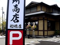 20130608_千葉県船橋市上山町1_麺場田所商店船橋店_1030_DSC86610T