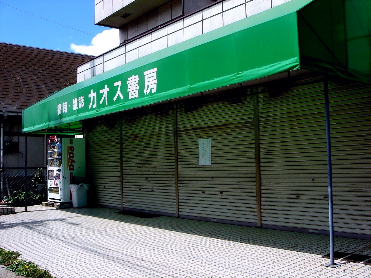 本屋のカオス書房は閉店 船橋市東船橋 2 ビビット13 12 本屋のカオス書房は閉店 船橋市東船橋 2 ビビット13 12