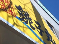 20130217_船橋市北本町1_回転すし銚子丸船橋店_1315_DSC00888
