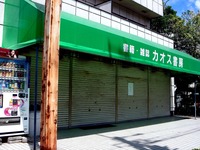 20120610_船橋市東船橋2_本屋_カオス書房_閉店_1012_DSC08393