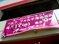 20130413_習志野市_奏の杜まちびらき_1231_DSC00778