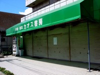 20120610_船橋市東船橋2_本屋_カオス書房_閉店_1012_DSC08398