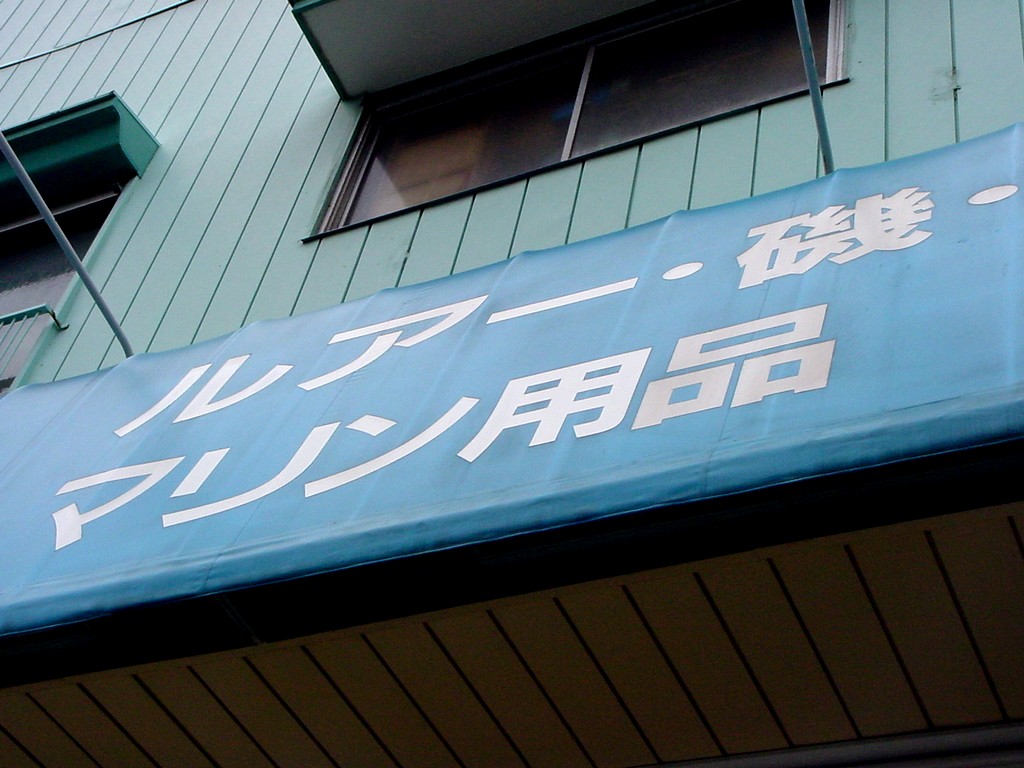 船橋市宮本のスズハル本店 1 ビビット13 12