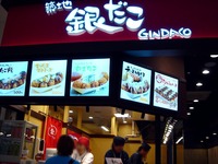 20120417_イオンモール船橋_築地銀だこ_1435_DSC09583