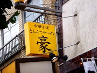 20120603_船橋市宮本6_とんこつラーメン_豪_1212_DSC07697