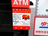 20130815_船橋市湊町3_ローソン船橋埠頭店_AED_1435_DSC05904