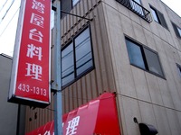 20130330_船橋市宮本4_台湾屋台料理_台湾ラーメン_1353_DSC09196