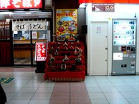 20120226_JR南船橋駅_ひな祭り_勝浦ひな祭り_雛人形_0838_DSC05428