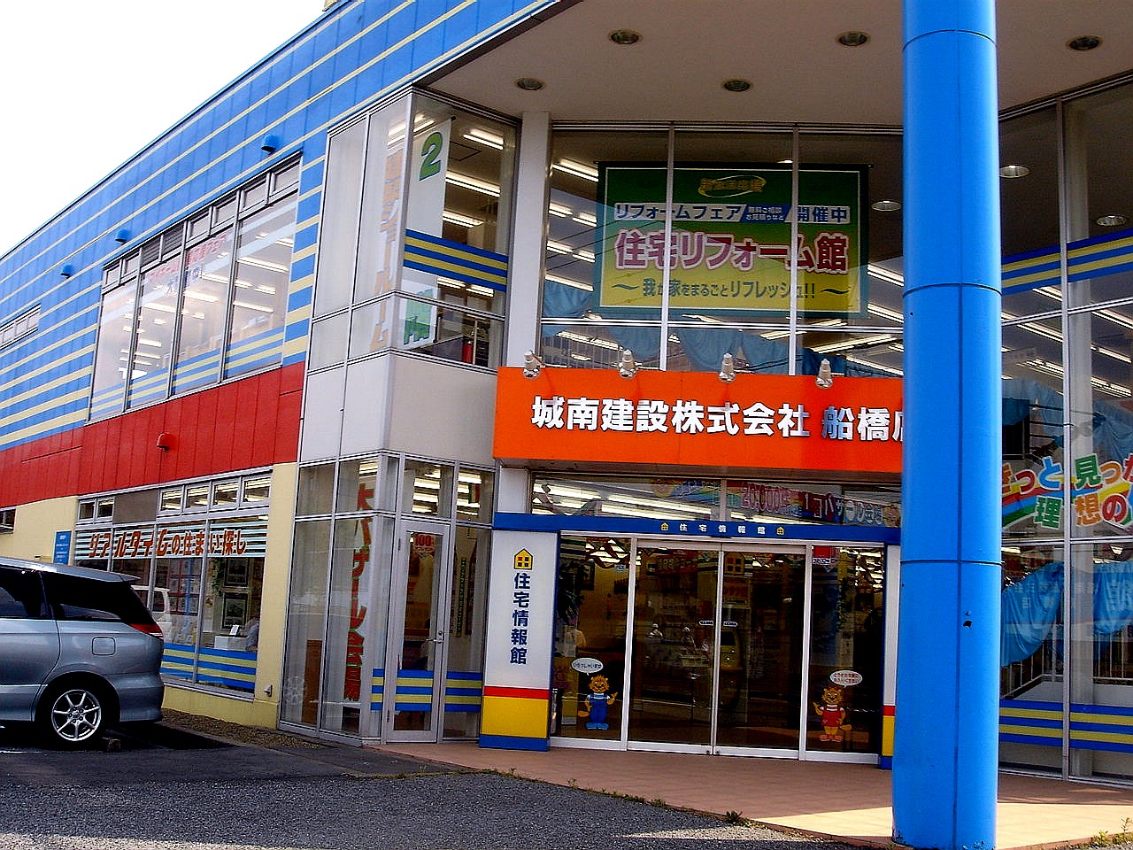城南建設住宅情報館船橋店は閉店 船橋市夏見台 ビビット13 12