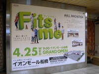 20120428_船橋市山手1_イオンモール船橋_開店_1247_DSC00139