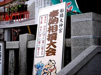 20131005_船橋市宮本5_船橋大神宮奉納相撲大会_1029_DSC01566