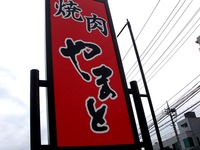 20120623_船橋市夏見1_焼肉やまと駐車場_朝市_0917_DSC00084